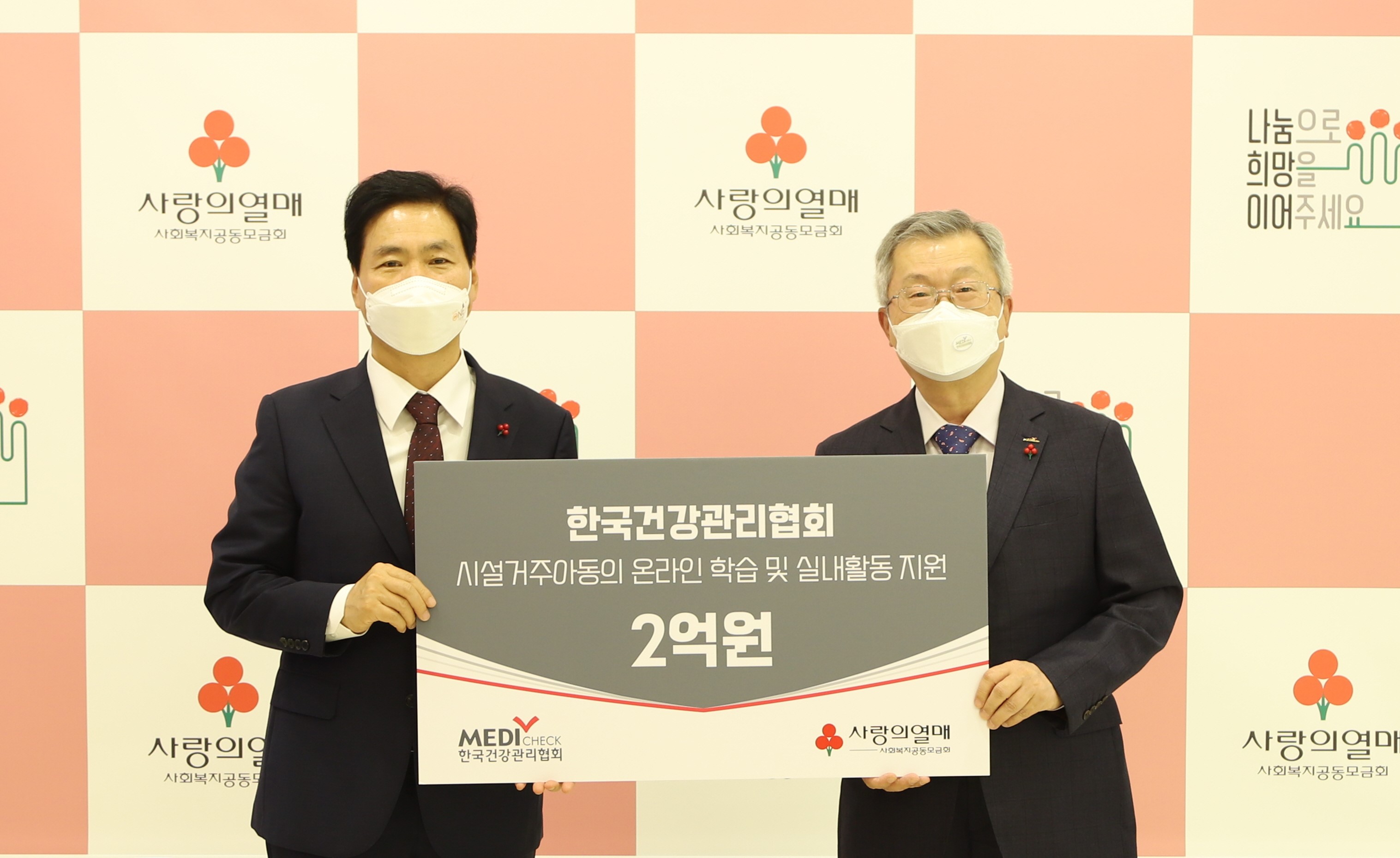 시설거주 아동·청소년 위해 사랑의열매 2억원 기부 사진