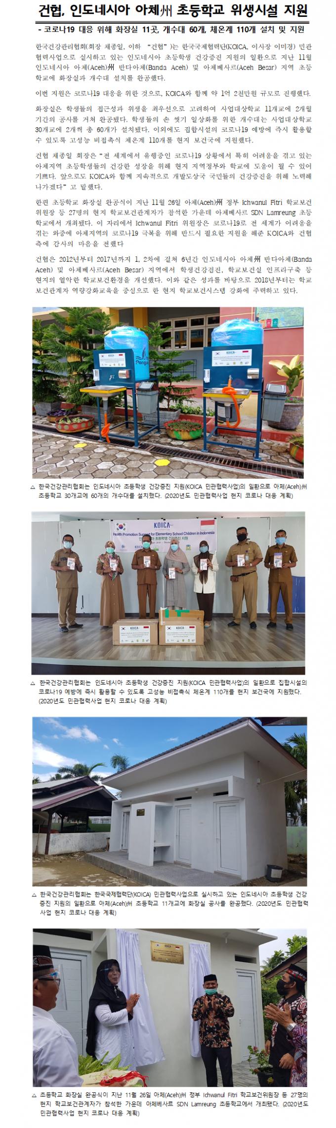 건협, 인도네시아 아체州 초등학교 위생시설 지원 사진