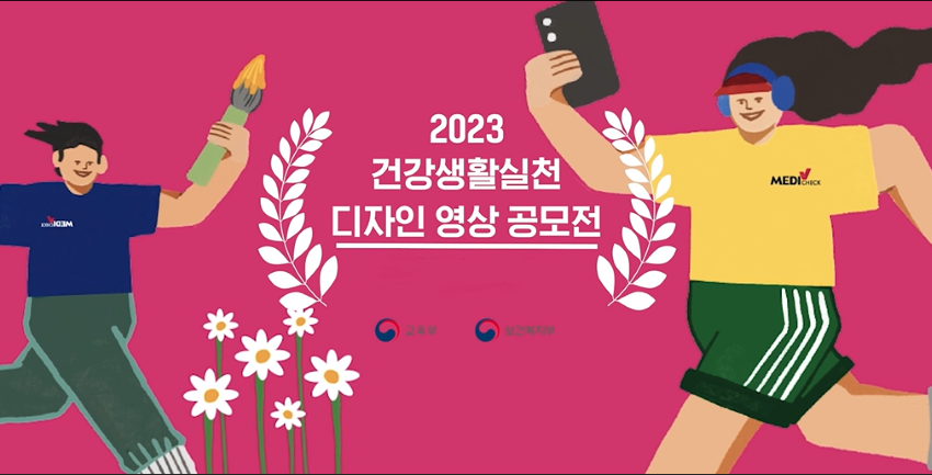 2023년 건강생활실천 디자인 영상 공모전 시상식(썸네일)
