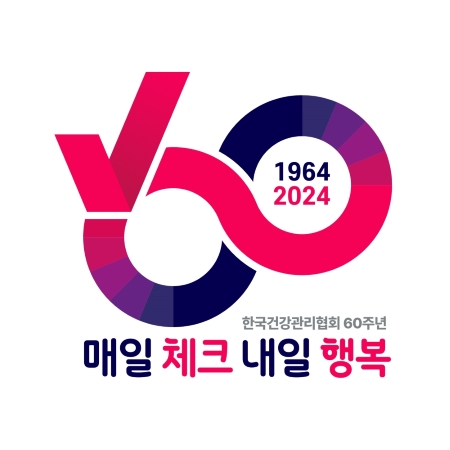 한국건강관리협회60주년엠블럼
