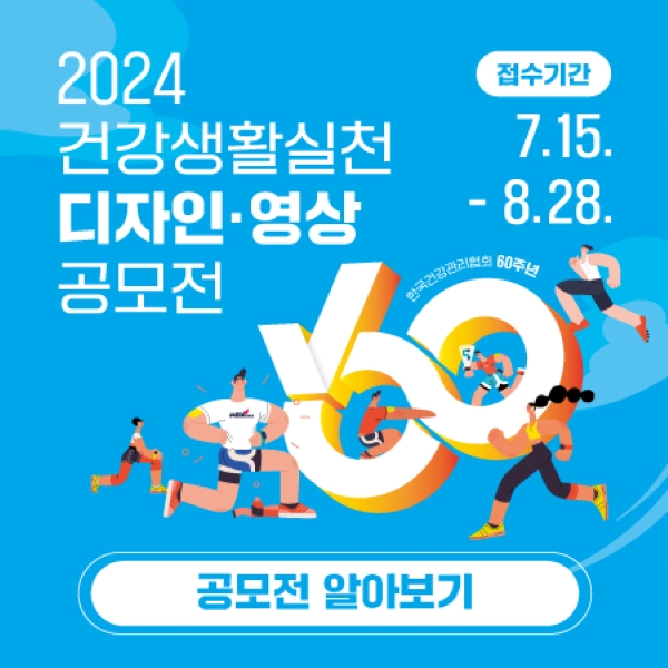 건강생활실천 디자인 영상 공모전 바로가기