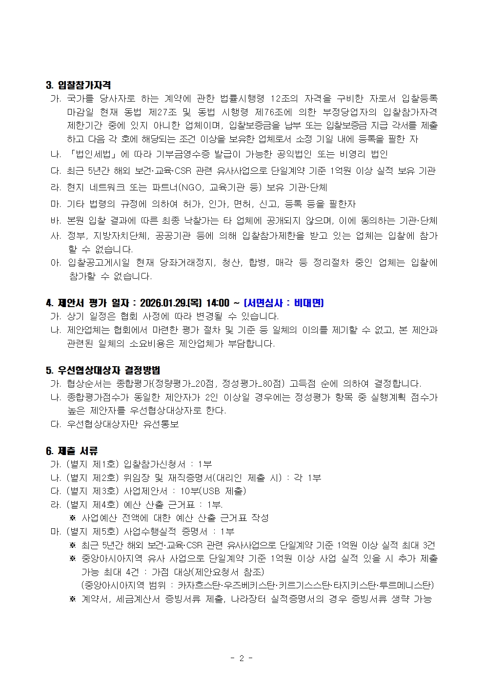 2026년 우즈베키스탄 타슈켄트 한글학교 지원사업 용역