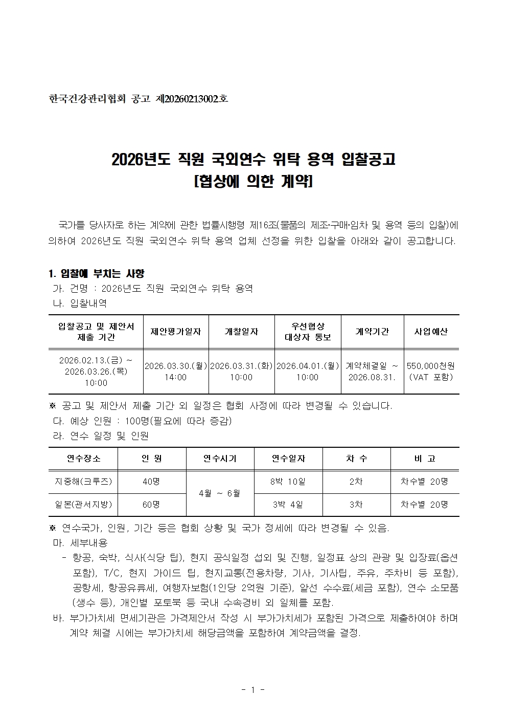 2026년도 직원 국외연수 위탁 용역 입찰공고