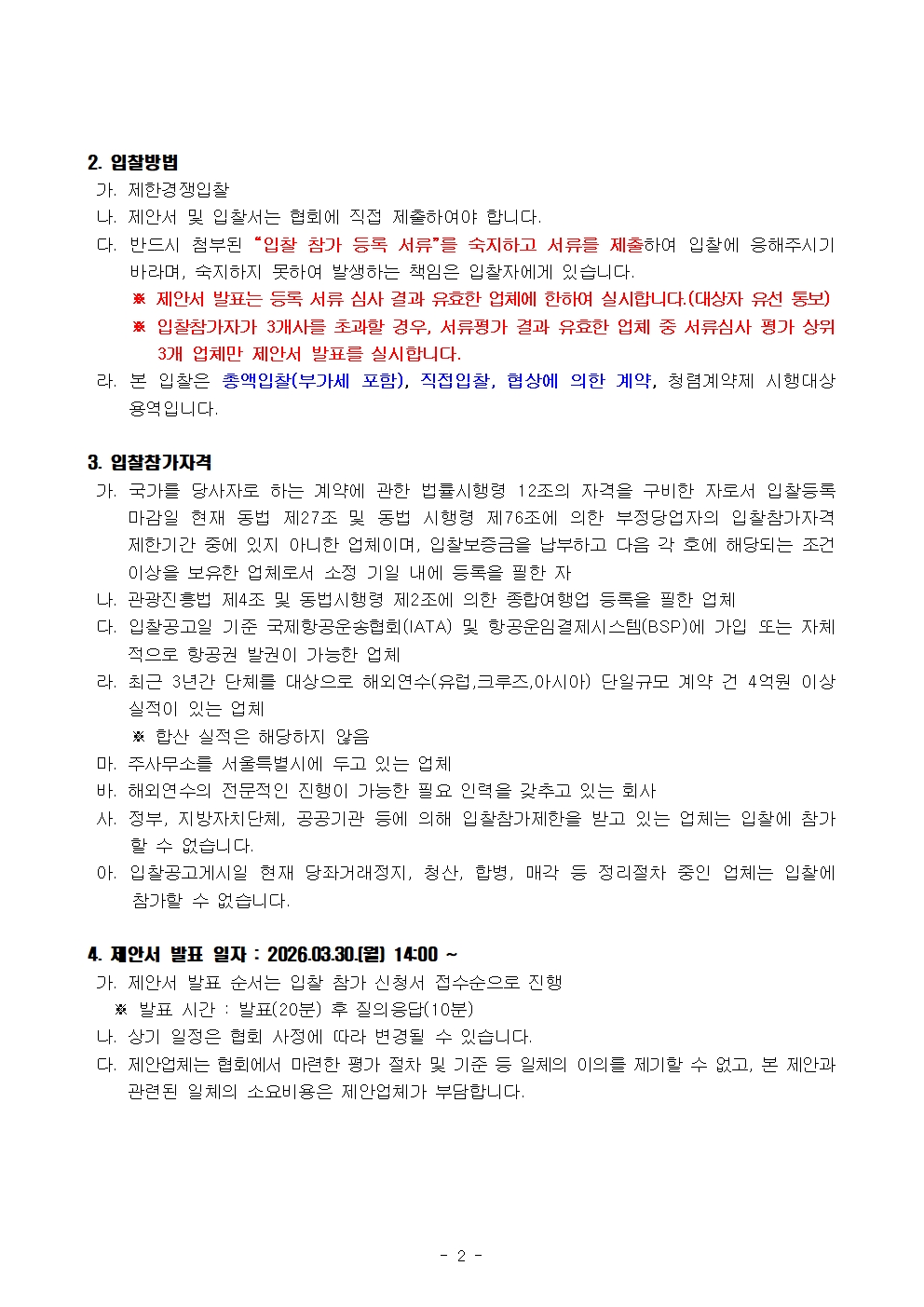 2026년도 직원 국외연수 위탁 용역 입찰공고