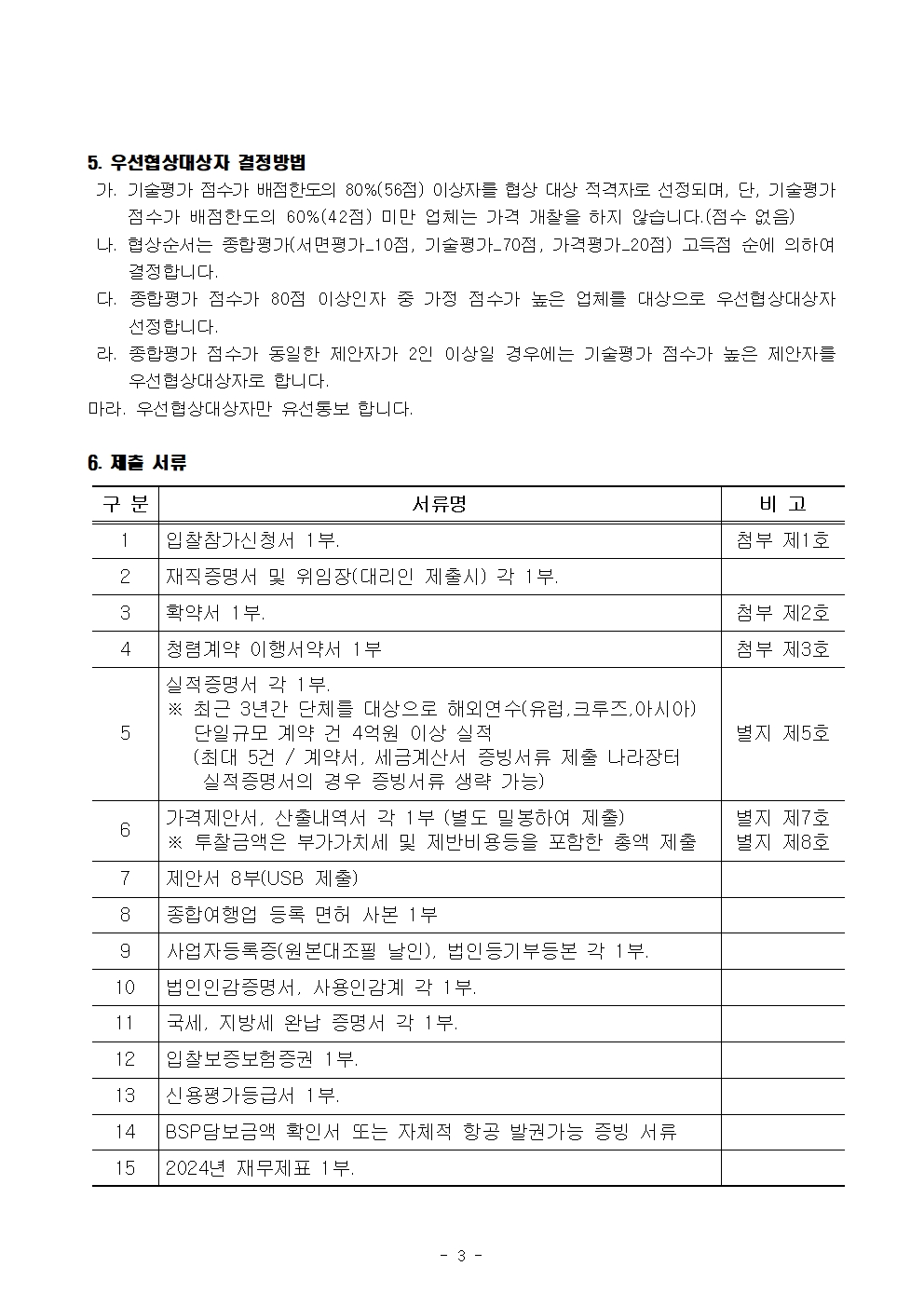 2026년도 직원 국외연수 위탁 용역 입찰공고