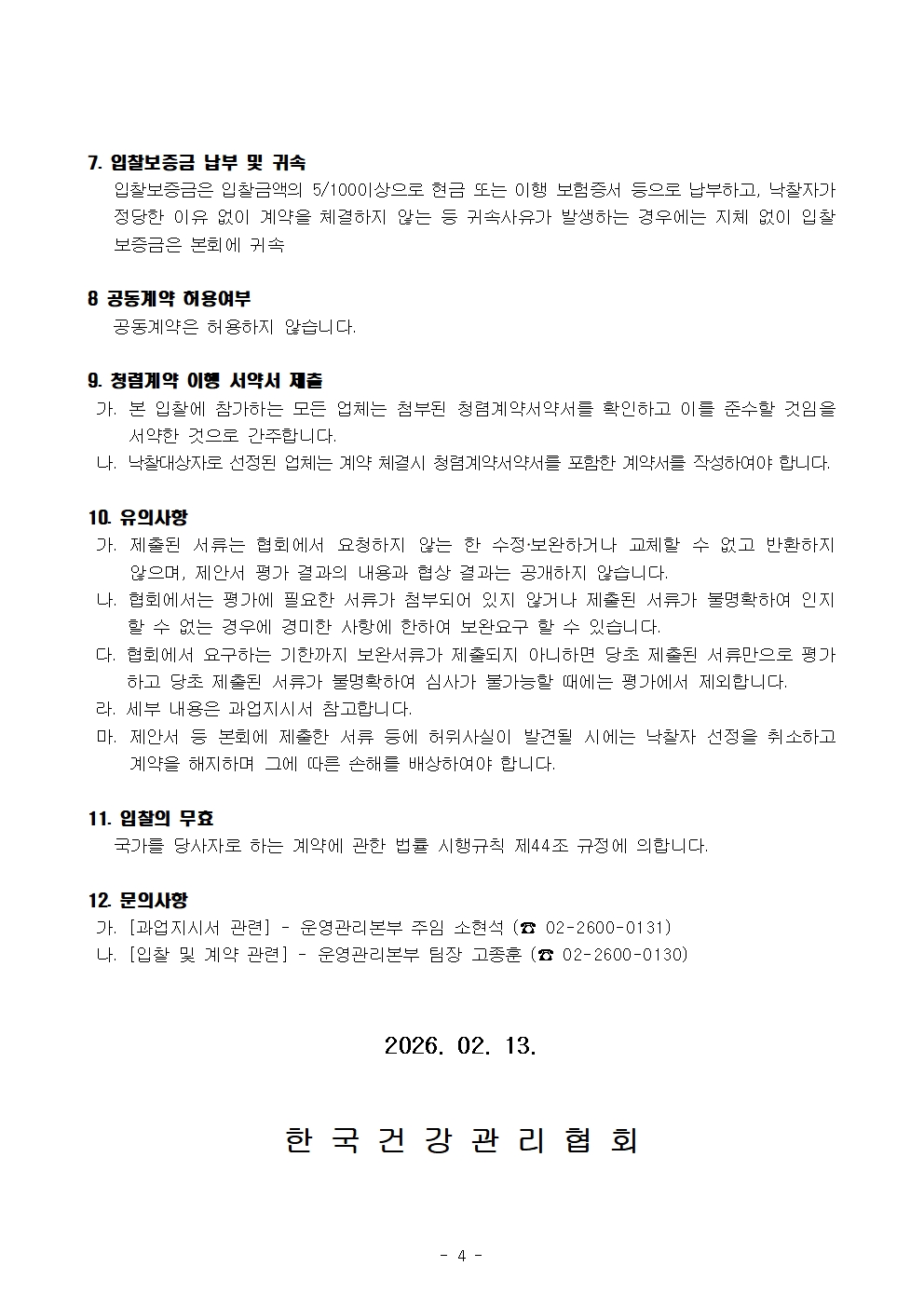 2026년도 직원 국외연수 위탁 용역 입찰공고