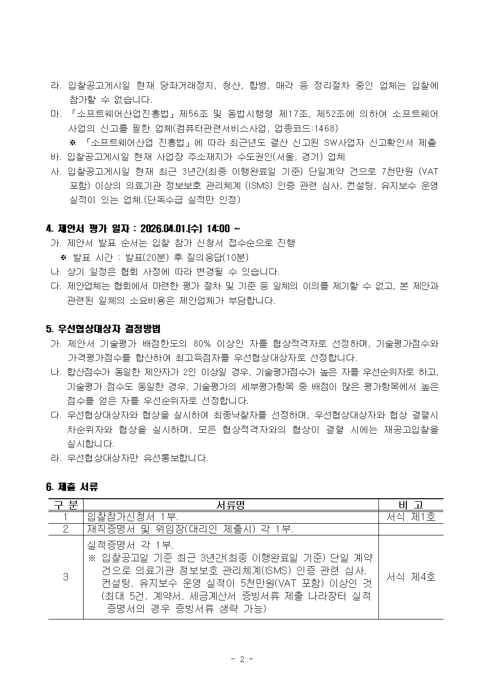 정보보호 관리체계 인증심사(ISMS) 컨설팅 용역 입찰공고