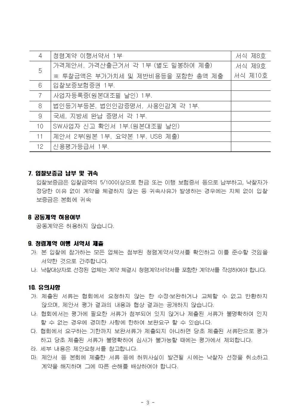 정보보호 관리체계 인증심사(ISMS) 컨설팅 용역 입찰공고