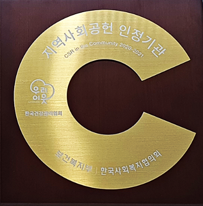 보건복지부·한국사회복지협의회 지역사회공헌 인정제 인정패(2021).png