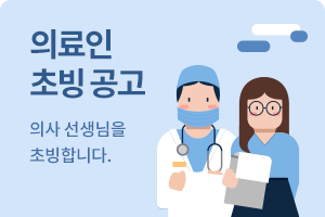 의사선생님을 초빙합니다. 클릭시 채용공고 게시판으로 이동합니다